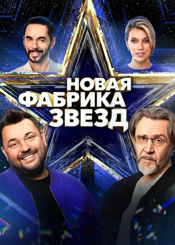 Новая Фабрика звезд сериал 2024 смотреть онлайн бесплатно в хорошем качестве HD